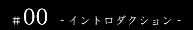 #00 - イントロダクション -