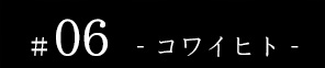 #06 - しあわせの在処(ありか) - -