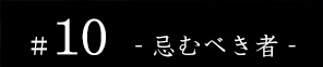 #09 - 名前 -