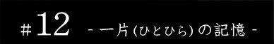 #09 - 名前 -