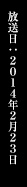 放送日：2014年2月23日