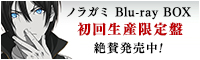 ノラガミ Blu-ray BOX 初回生産限定盤 絶賛発売中！