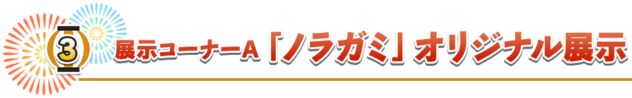 展示コーナーＡ「ノラガミ」オリジナル展示