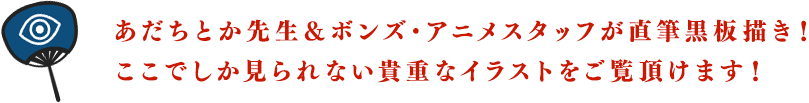 あだちとか先生＆ボンズ・アニメスタッフのナマ落描きが出現！