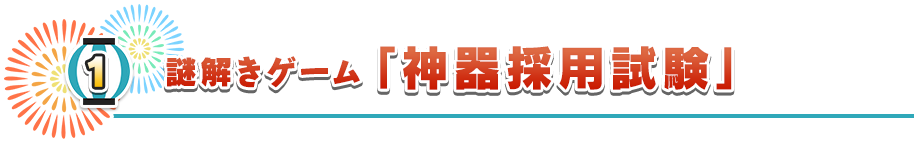 謎解きコンテンツ「神器採用試験」