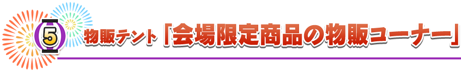 物販テント「会場限定商品の物販コーナー」