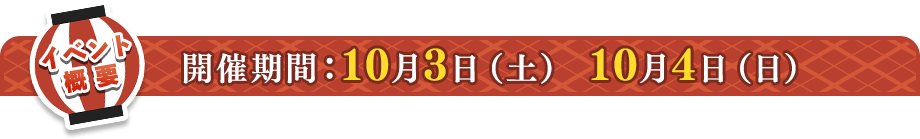 開催期間：10月3日（土） 10月4日（日）