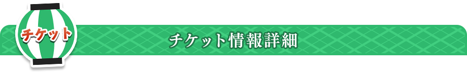 チケット詳細情報