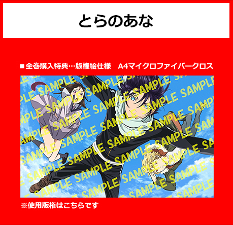 とらのあな ■全巻購入特典…版権絵仕様　A4マイクロファイバークロス