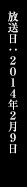 放送日：2014年1月5日