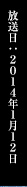 放送日：2014年1月12日