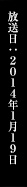 放送日：2014年1月12日