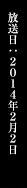 放送日：2014年2月2日