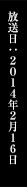 放送日：2014年2月16日