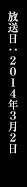 放送日：2014年2月30日