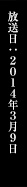 放送日：2014年2月30日