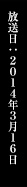 放送日：2014年2月30日