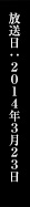 放送日：2014年2月30日