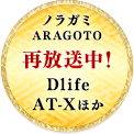 再放送中！Dlife、AT-Xほか