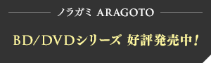 ノラガミ ARAGOTO BD⁄DVD 第1巻 好評発売中！ ノラガミ ARAGOTO BD⁄DVD 第2巻 3月4日発売！